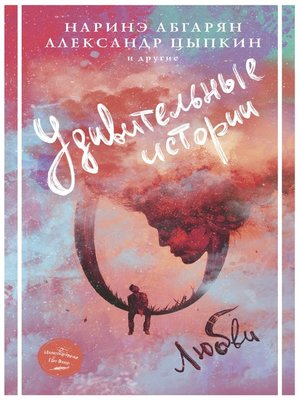 cover image of Удивительные истории о любви (сборник)